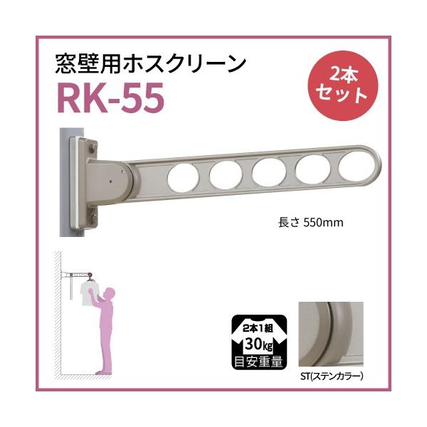 �����������g�p �z�X�N���[�� �V�X�^���_�[�h�^ [RK-55-ST] �X�e���J���[ 2�{�Z�b�g ������ ����Z��