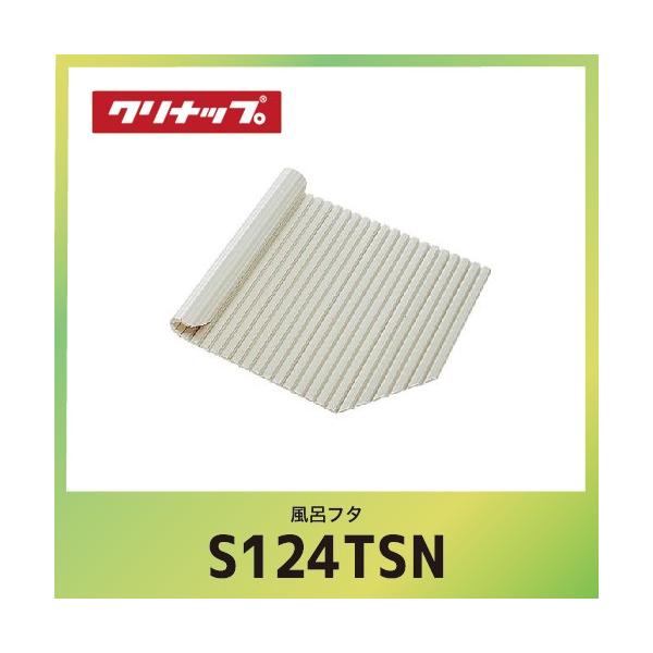 クリナップ 風呂フタ シャッターフタ cleanup [S12-4TSN] W106.8xD68x1