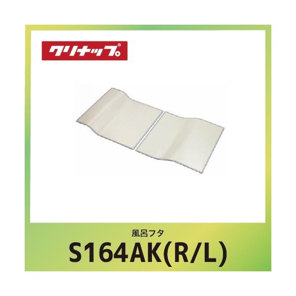 クリナップ　アクリアバス 風呂 フタ U16-4ADR シャッターフタ | クリナップオンラインショッピング