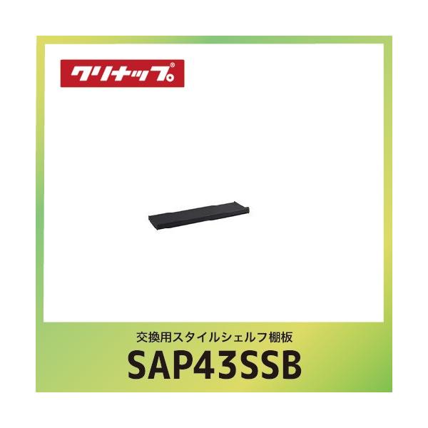 �����p�X�^�C���V�F���t�I�� �N���i�b�v cleanup [SAP-43SSB] �u���b�N �Ԍ�43cm W60xD14.1xH5.9cm