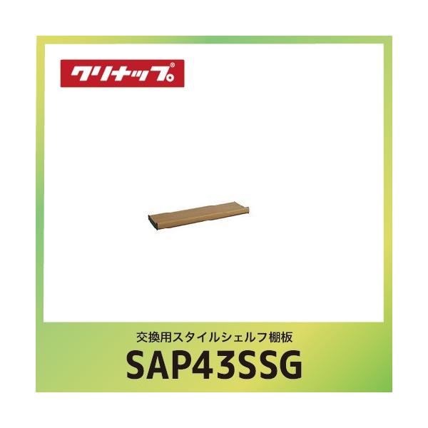 �����p�X�^�C���V�F���t�I�� �N���i�b�v cleanup [SAP-43SSG] �u���E�� �Ԍ�43cm W60xD14.1xH5.9cm