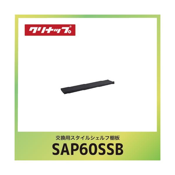 ����WEEK �����p�X�^�C���V�F���t�I�� �N���i�b�v cleanup [SAP-60SSB] �u���b�N �Ԍ�60cm W60xD14.1xH5.9cm