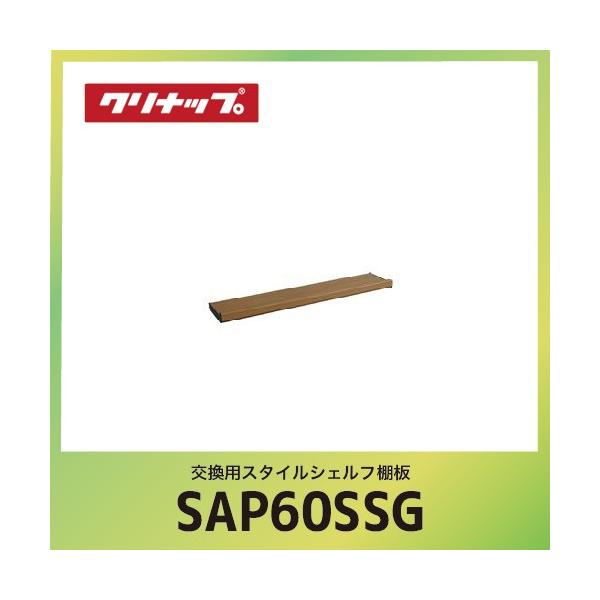 ����WEEK �����p�X�^�C���V�F���t�I�� �N���i�b�v cleanup [SAP-60SSG] �u���E�� �Ԍ�60cm W60xD14.1xH5.9cm