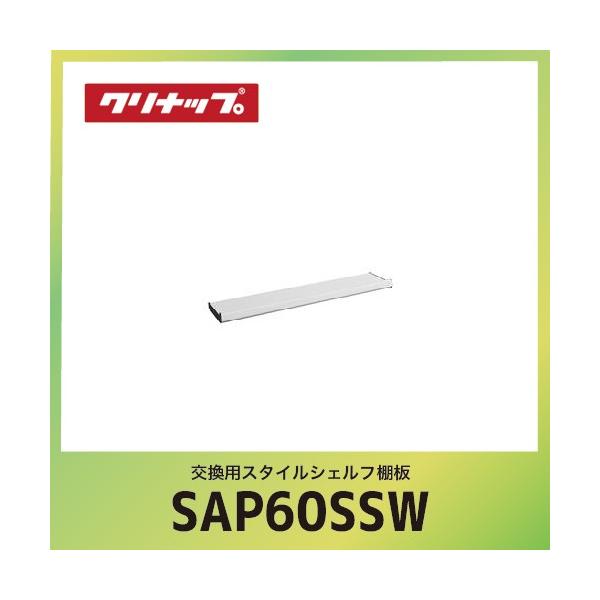 �����p�X�^�C���V�F���t�I�� �N���i�b�v cleanup [SAP-60SSW] �z���C�g �Ԍ�60cm W60xD14.1xH5.9cm