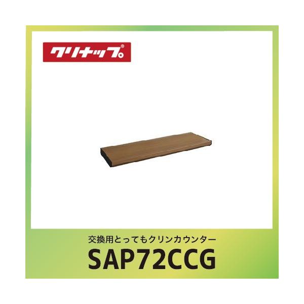 ����WEEK �����p�Ƃ��Ă��N�����J�E���^�[ �N���i�b�v cleanup [SAP-72CCG] �u���E�� �Ԍ�72cm W72xD25.4xH4.3cm