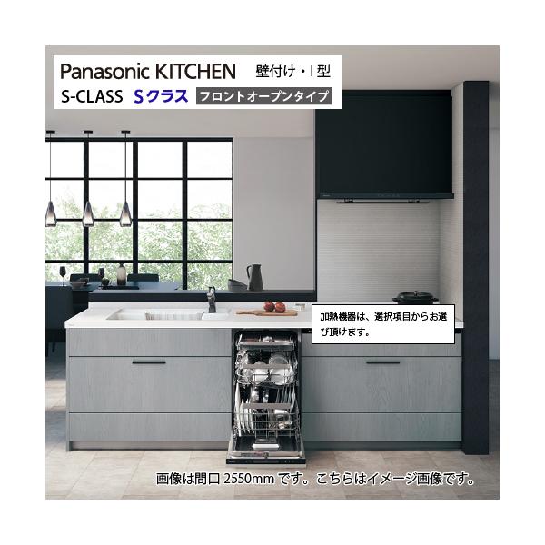 M*o様 システムキッチン 2550幅 発送不可 システムキッチン Sクラス フロントオープン食洗機 間口2550mm