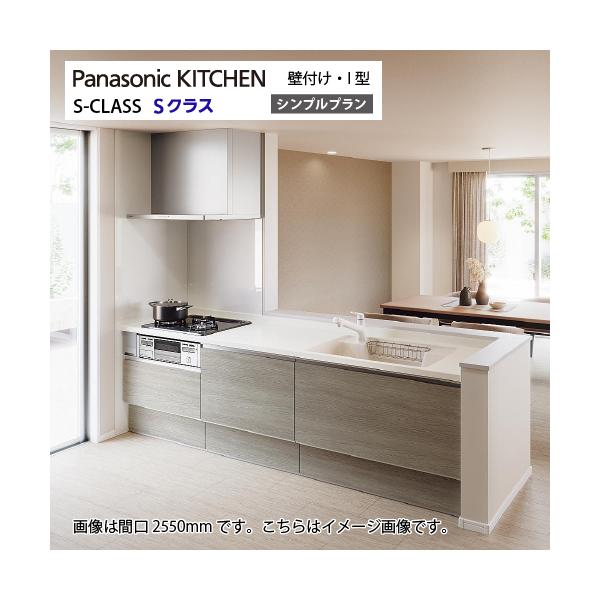 システムキッチン Sクラス シンプルプラン 間口2400mm パナソニック