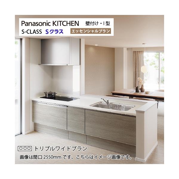 システムキッチン Sクラス トリプルワイドIH 間口2550mm パナソニック