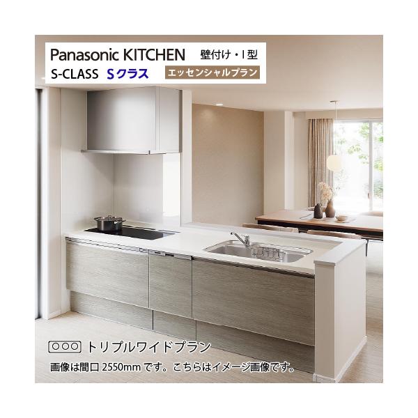 システムキッチン Sクラス トリプルワイドIH 食洗機付 間口2550mm