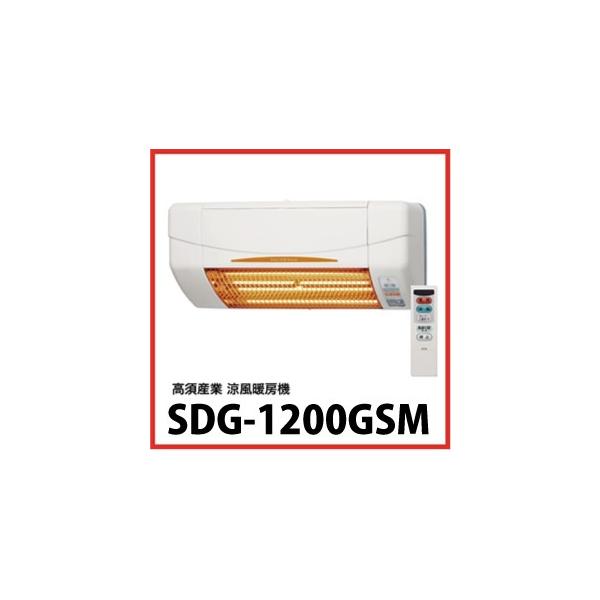 涼風暖房機 [SDG-1200GSM] 壁面タイプ 脱衣室・トイレ・小部屋用 RD