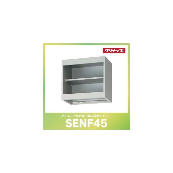 吊り戸棚 クリナップ cleanup [SENF45(R/L)] アイエリア吊戸棚 調味料