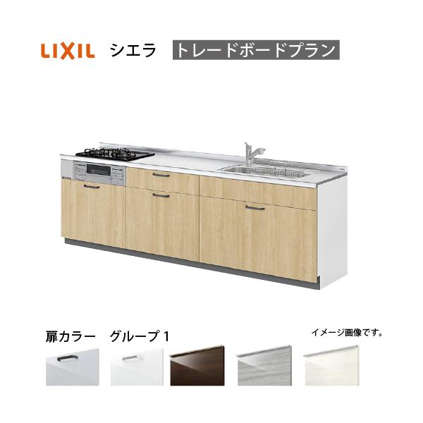 システムキッチン シエラ 下台 リクシル [1107E/1507E 吊戸棚無し
