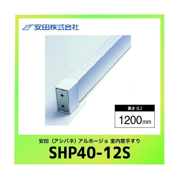 肷{ XNGA^Cv Az[W [SHP40-12S] L=1200mm Vo[ c AVol @ll [J[