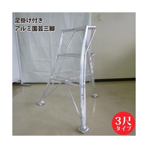アルミ園芸三脚 足掛け付き 3尺タイプ [SIN-03] 最大使用重量100kg 軽量な道具を引掛けられるステップ付 シンセイ   メーカー直送