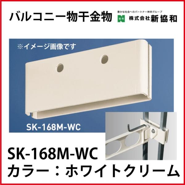 バルコニー物干金物用取付金具 2ヶ1組 カラー ホワイトクリーム [SK-168M-WC] 神栄ホームクリエイト 新協和