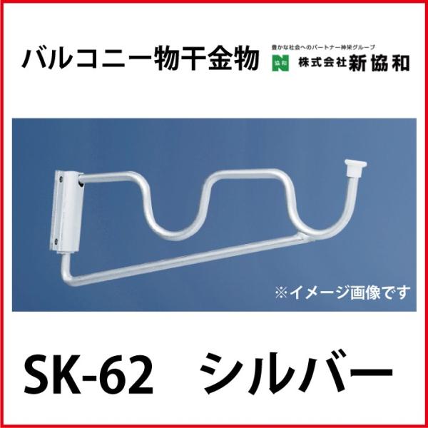 バルコニー物干金物 横収納型 2本セット カラー シルバー [SK-62] 神栄ホームクリエイト 新協和