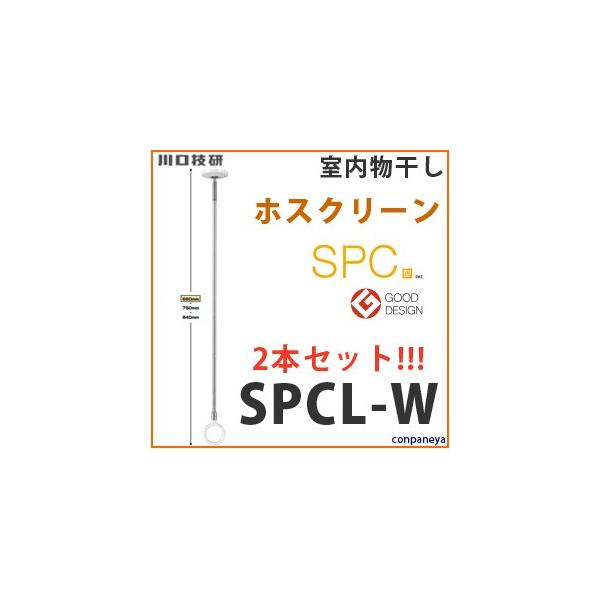 川口技研　室内物干しホスクリーン　SPCL-W あすつく