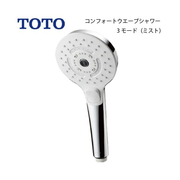 TOTO シャワーヘッド　コンフォートウェーブ3モード（ミスト）　THC95 シャワーヘッド コンフォートウエーブシャワー 3モード ミストタイプ