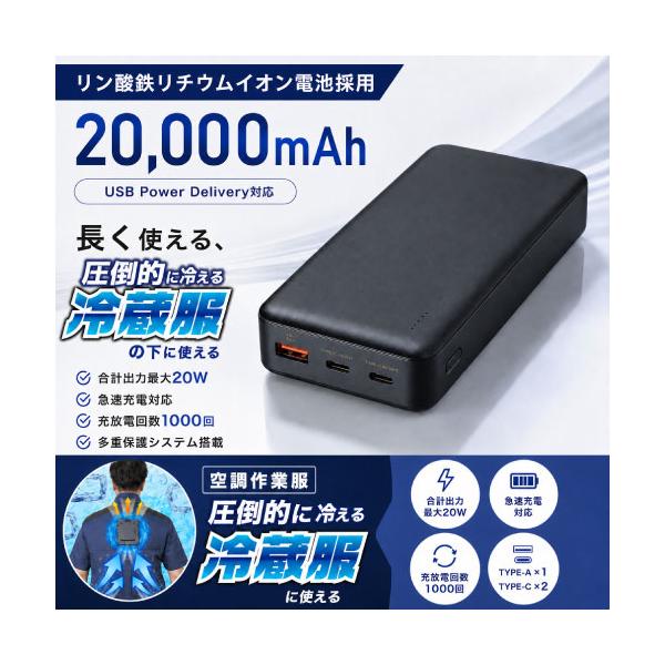 空調作業服 圧倒的に冷える冷蔵服 PD対応リン酸鉄モバイルバッテリー