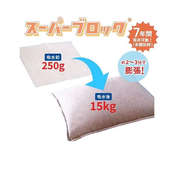 吸水土嚢 スーパーブロック 20枚入り [tyokyusyu1] 土を使わない 2〜3分で膨張 軽量 都市型水害対策用 アイ・イー・ジェーメーカー直送 法人様限定