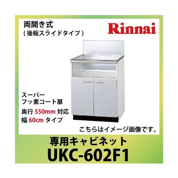 ��p�L���r�l�b�g ��60cm�^�C�v �����i�C Rinnai [UKC-602F1] ���J�����i��X���C�h�^�C�v�j ���s550mm�Ή� �@�l�l���� ���[�J�[����