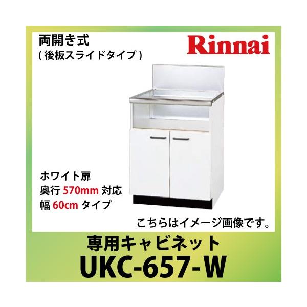 ��p�L���r�l�b�g ��60cm�^�C�v �����i�C Rinnai [UKC-657-W] ���J�����i��X���C�h�^�C�v�j ���s570mm�Ή� �@�l�l���� ���[�J�[����