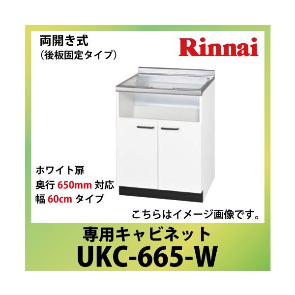 ��p�L���r�l�b�g ��60cm�^�C�v �����i�C Rinnai [UKC-665-W] ���J�����i��Œ�^�C�v�j ���s650mm�Ή� �@�l�l���� ���[�J�[����