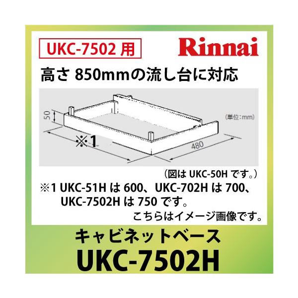 �L���r�l�b�g�x�[�X ����850m���̗�����ɑΉ� �����i�C Rinnai [UKC-7502H] �@�l�l���� ����z���s�� �͂���@�l�ŔK�{ ���[�J�[����