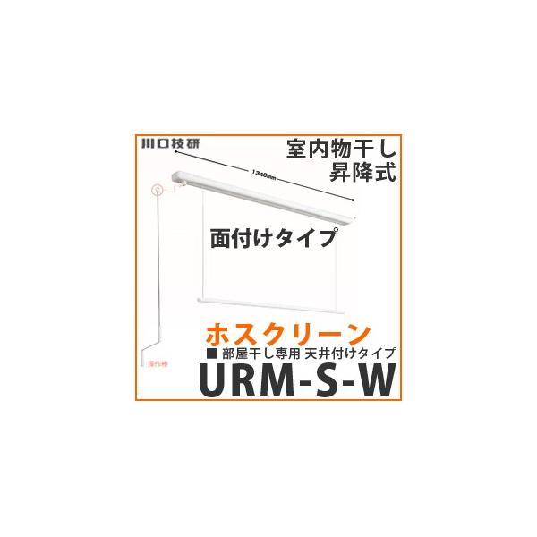 urm-s-w 物干し ホスクリーンの人気商品・通販・価格比較 - 価格.com