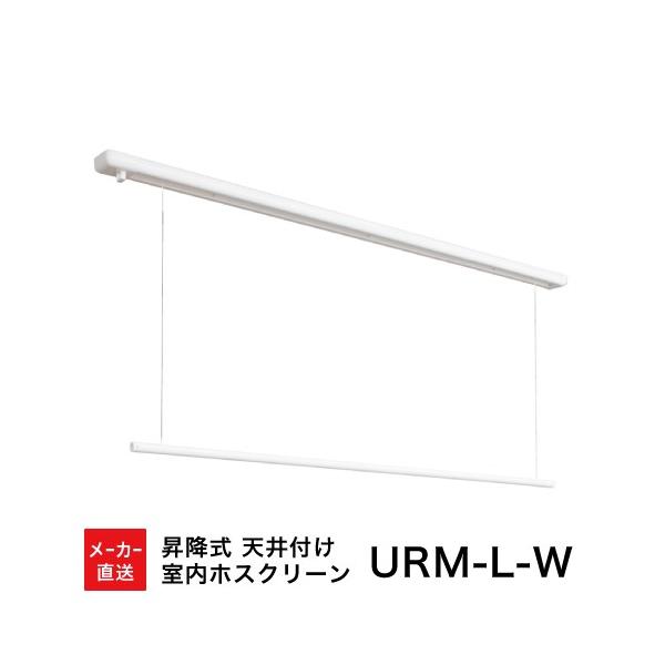 室内物干し ホスクリーン [URM-L-W] 物干金物 昇降式面付 URMLW ロングサイズ1セット(1740mm) 部屋干し 天井付け 代引き不可 川口技研 法人様限定 メーカー直送