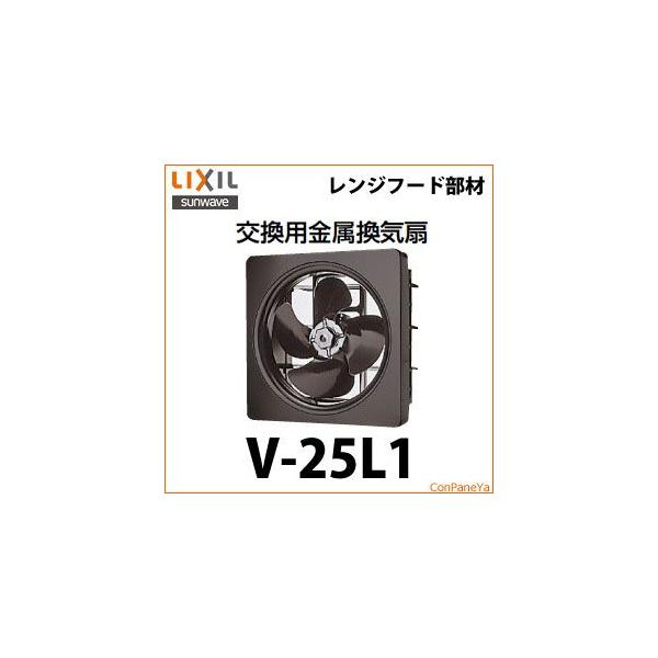 換気扇 レンジフード v-25l1 交換用金属換気扇の人気商品・通販 換気扇 レンジフード v-25l1 交換用金属換気扇の人気商品・通販