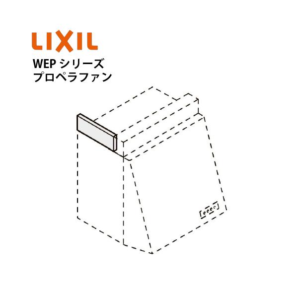共通機器 レンジフード WEPシリーズ プロペラファン用横幕板 リクシル [WPMC3-32510K] 高さ70cm用 カラー：ブラック メーカー直送