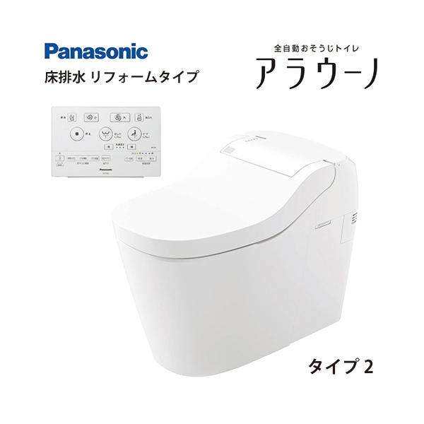 Panasonic　アラウーノS160 タイプ2 納期4〜5日】全自動おそうじトイレ アラウーノS160シリーズ タイプ2