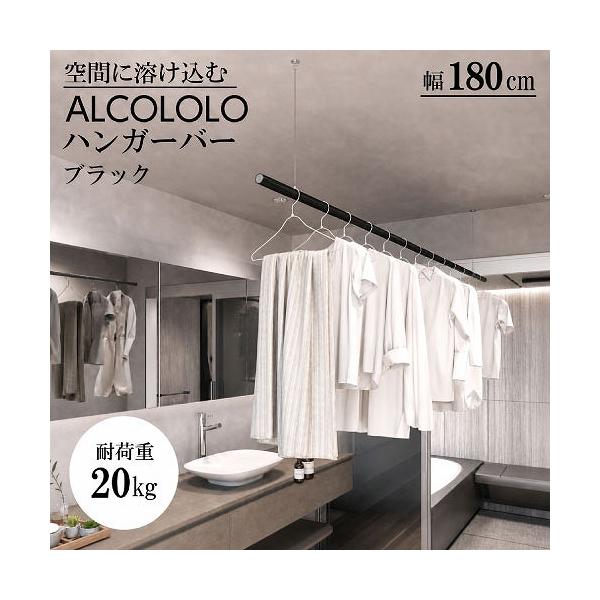 室内物干し ALCOLOLO ハンガーバー W1800mm 天井付け ワイヤー式 [XZ021M9] ブラック 耐荷重20kg アイアンバー  アルメタックス ALMETAX メーカー直送