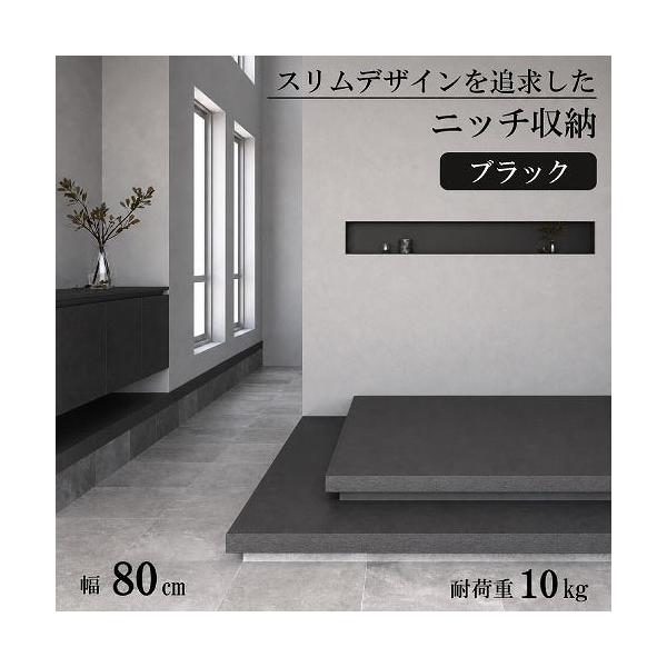 横長ニッチ収納 W800mm ブラック [XZ075MN] W800×H200×D120 耐荷重10kg 壁厚130mm以上の間仕切り壁に対応 アルメタックス ALMETAX メーカー直送