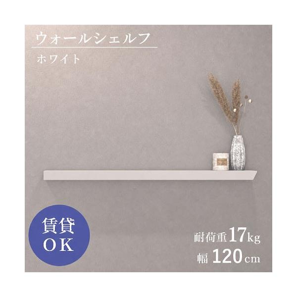 ウォールシェルフ 石膏ピン仕様 W1200mm ホワイト [XZN008W4] D120×H40 耐荷重17kg 9.5mm以上石膏ボードに対応 アルメタックス ALMETAX メーカー直送