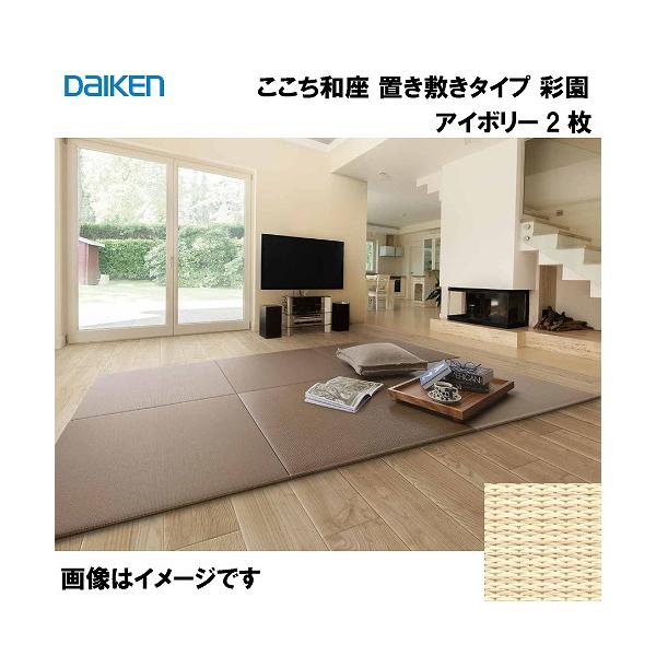 ここち和座 置き敷きタイプ彩園03アイボリー2枚入り 大建工業 YQ5103-2 conpaneya_yq51032