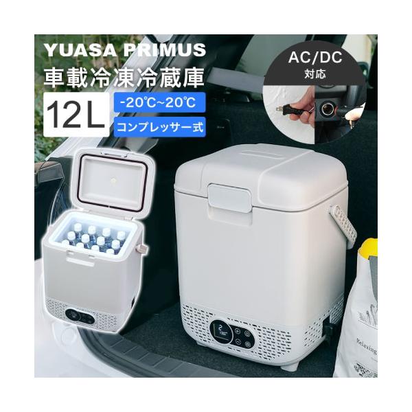 車載用 ポータブル冷蔵庫 冷凍庫 12L [YRE-E12G(H)] コンプレッサー式