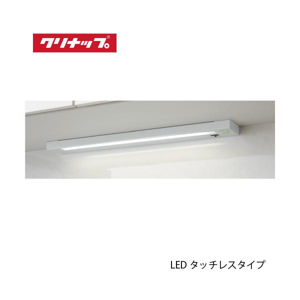 共通機器 キッチンライト LEDタッチレスタイプ クリナップ