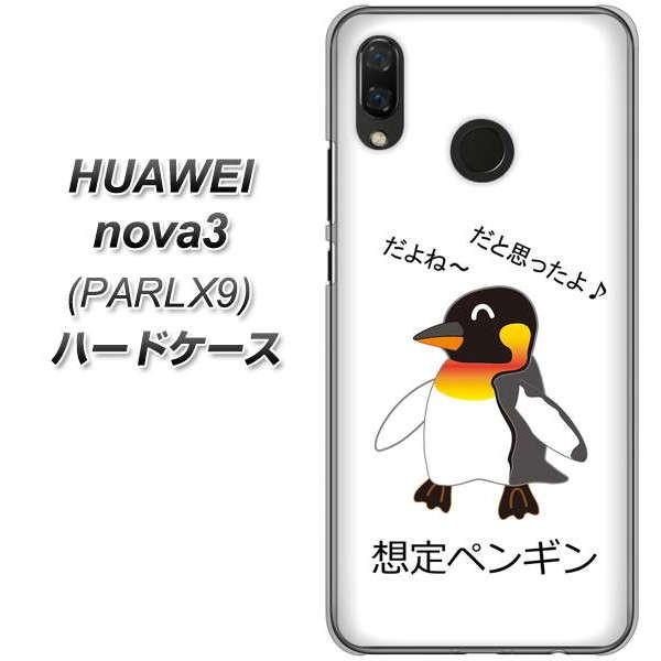 Huawei Nova3 Par Lx9 ハードケース Va925 想定ペンギン 素材クリア Parlx9 Uvcva925 スマホカバーの店 コンラッド 通販 Yahoo ショッピング