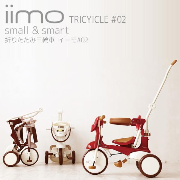 三輪車 折りたたみ 送料無料 M&amp;M iimo tricycle #02 106