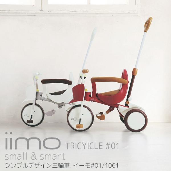 エムアンドエム 三輪車 M&M iimo tricycle #01 1061IIMO-01