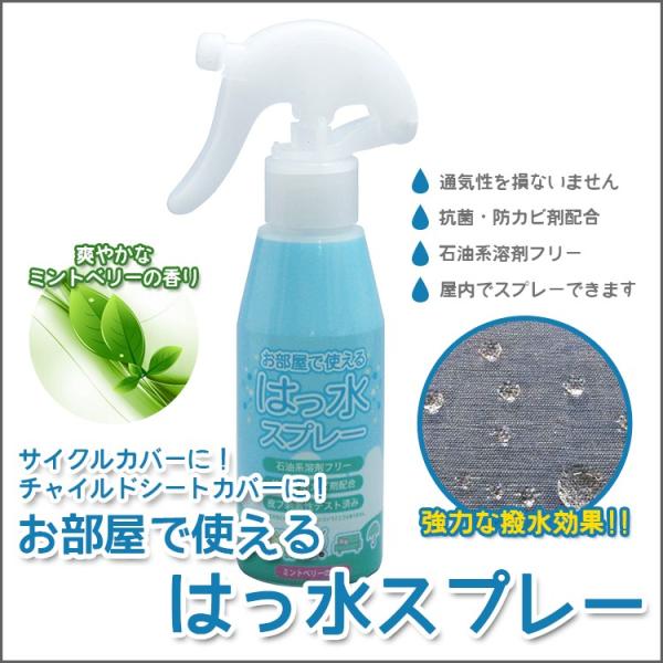 ■□■□■スマートフォンでご覧のお客様へ：「さらに表示する（商品情報をもっと見る）」をタップして商品詳細をご覧ください。■□■□■大切なお子様にも使うものだから安心安全の超強力防水スプレー！サイクルカバーやチャイルドシートカバーの撥水対策に...
