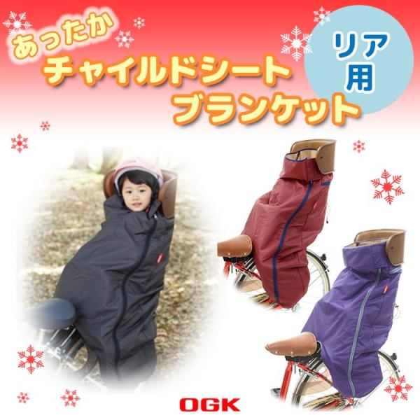 【フロント売切れ】ヤマハ　OGK レインカバー　防寒　リア　ブランケット OGK Kabuto（オージーケーカブト） チャイルドシート 防寒マフ 自転車