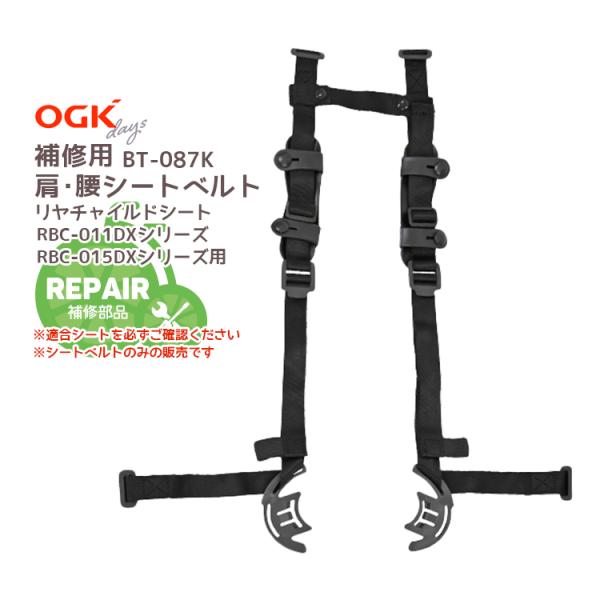 ■□■□■スマートフォンでご覧のお客様へ：「さらに表示する（商品情報をもっと見る）」をタップして商品詳細をご覧ください。■□■□■OGK チャイルドシート補修用肩・腰シートベルト BT-087Kチャイルドシートを長くお使いいただく為に。※O...