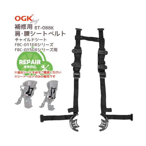■□■□■スマートフォンでご覧のお客様へ：「さらに表示する（商品情報をもっと見る）」をタップして商品詳細をご覧ください。■□■□■OGK チャイルドシート補修用肩・腰シートベルト BT-088Kチャイルドシートを長くお使いいただく為に。※O...