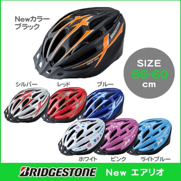 ヘルメット 自転車用 ブリヂストン NEW エアリオ サイズ 56-60cm 子供用 CHA5660...