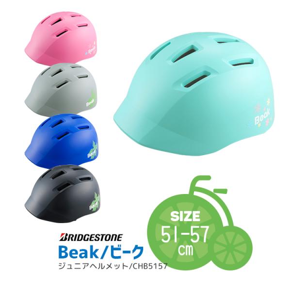 BRIDGESTONE ヘルメット 自転車用 ブリヂストン Beak ジュニア BRIDGESTONE ヘルメット 自転車用 ブリヂストン Beak ジュニア