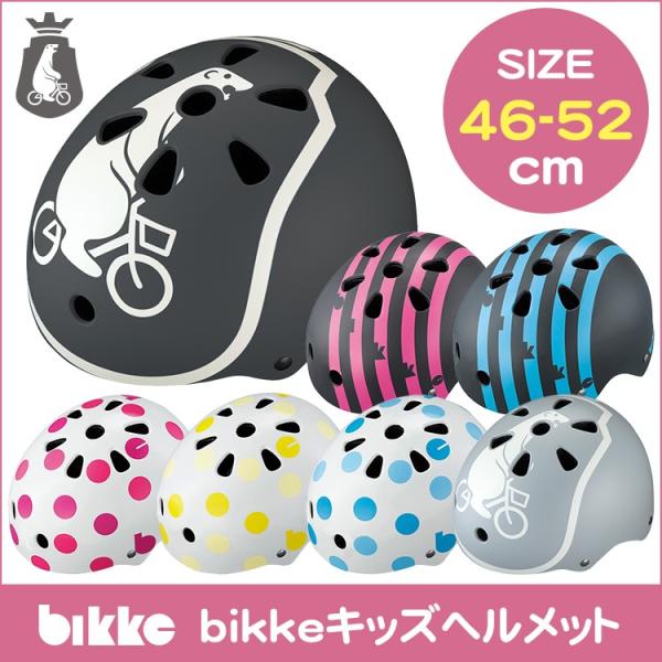 ヘルメット bikke 自転車の人気商品・通販・価格比較 - 価格.com