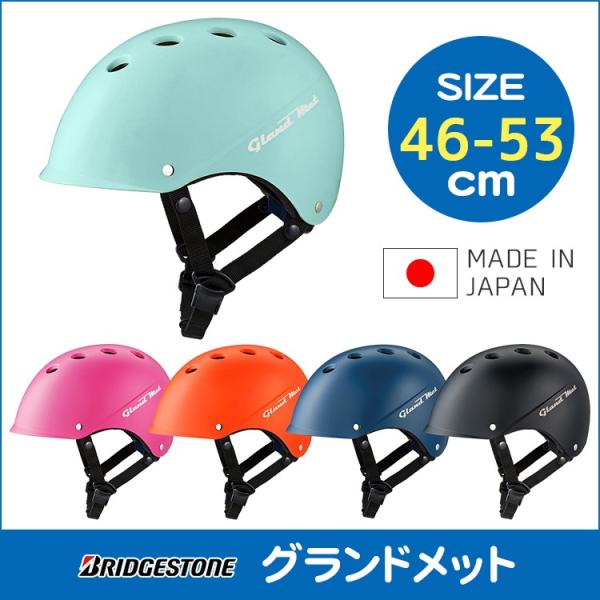 ヘルメット 自転車用 ブリヂストン グランドメット 幼児用 サイズ 46-53cm CHG4653 ...